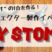 【イベント】8/20(土)エフェクター製作ワークショップ”MY STOMP”開催いたします！！