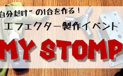 【イベント】8/20(土)エフェクター製作ワークショップ”MY STOMP”開催いたします！！