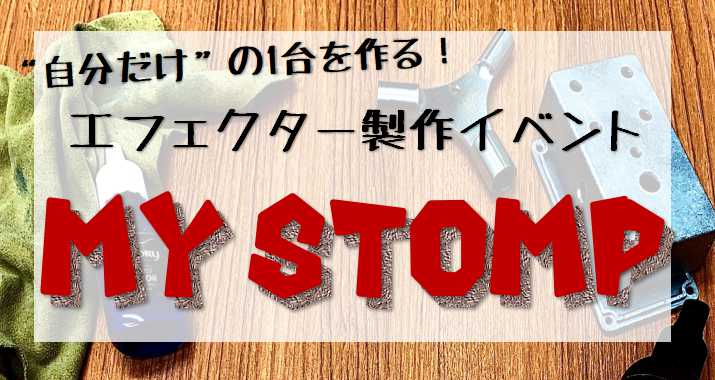 夏休み特別企画！！　大人の自由研究、、、 こんにちは！イベント担当の原(はら)です。 ギタリスト・ベーシストにとってのロマンが詰まった鉄の箱、そうエフェクター。 「エフェクターの中ってどんな仕組みなんやろう？」「自分で組み立てられるんかな？」 一度は抱いたことがあるであろうそんな我々の疑問に応えるべ […]