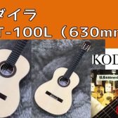 【クラシックギター】コダイラAST-100L（630mm）再入荷