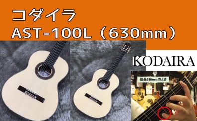 【クラシックギター】コダイラAST-100L（630mm）再入荷
