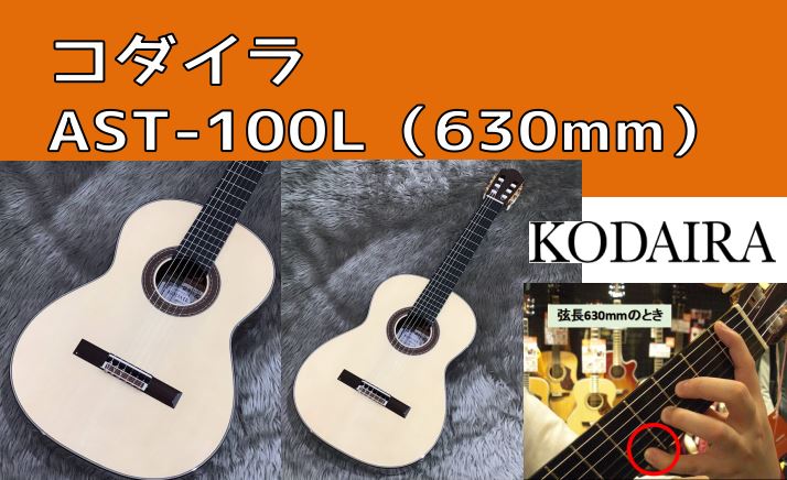 CONTENTSコダイラAST-100L再入荷ショートスケールとは演奏動画その他コダイラギターのラインナップその他クラシックギターの在庫一覧青春フォーク＆ポップス 小さな音楽会お気軽にご相談くださいコダイラAST-100L再入荷 クラシックギターを始める方に定番のブランド、『コダイラ』。表板に松材を […]