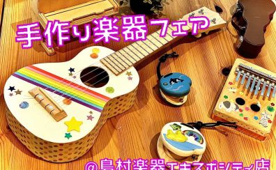 プレゼント・自由製作にも♪手作り楽器フェア開催中です！