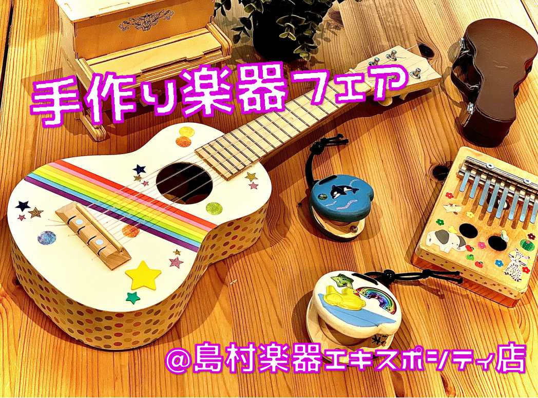 木のぬくもりを感じられる　自分だけの”オリジナル楽器”作ってみませんか？ ただいま島村楽器エキスポシティ店では《手作り楽器フェア》を開催中です。 手を動かし、悩みながら物を組み立てるのは「創造力」を刺激するとても貴重な体験です。楽器づくりを通じて、家族や友だち同士で楽しく新たな発見や驚きを共有してみ […]
