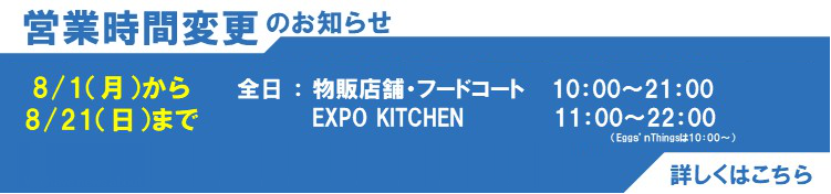 平素より島村楽器ららぽーとEXPOCITY店をご利用いただき、誠にありがとうございます。下記期間の営業時間をにつきまして、お知らせいたしますのでご確認お願い致します。 ※掲載内容は社会情勢や行政からの要請などにより、予告なく変更となる場合がございます。予めご了承くださいませ。 今後ともご愛顧の程、よ […]