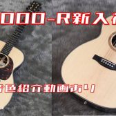 【アコースティックギター】Tears GuitarよりOOOシリーズを入荷！（動画あり）