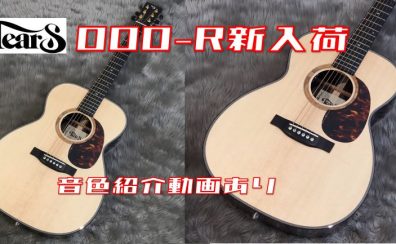 【アコースティックギター】Tears GuitarよりOOOシリーズを入荷！（動画あり）