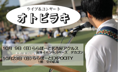 【関西地区】ライブ＆イベント　オトビラキ　出演アーティスト決定（ゲスト情報追記）