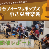 【サークル】青春フォーク＆ポップス小さな音楽会　2022年9月開催レポート