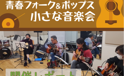 【サークル】青春フォーク＆ポップス小さな音楽会　2022年8月開催レポート