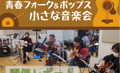 【サークル】青春フォーク＆ポップス小さな音楽会　2022年9月開催レポート