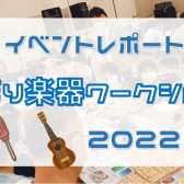 【イベントレポート】8/7″手作り楽器ワークショップ”実施いたしました♪