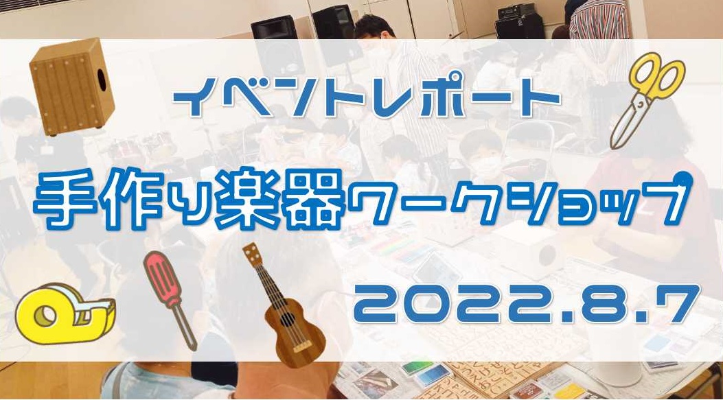 こんにちは！晴れ男の原(はら)です🌞 本日実施いたしました、夏休みのお楽しみイベント"手作り楽器ワークショップ"のイベントレポートです！ 皆さまが世界に1つだけのオリジナル楽器を作製くださいました！ぜひご覧ください♪ イベントの詳細はコチラ↓ CONTENTSイベントレポートイベントレポート イベン […]