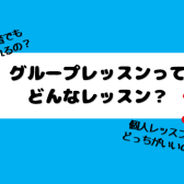 【音楽教室】グループレッスンってどんなレッスン？