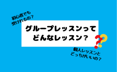 【音楽教室】グループレッスンってどんなレッスン？