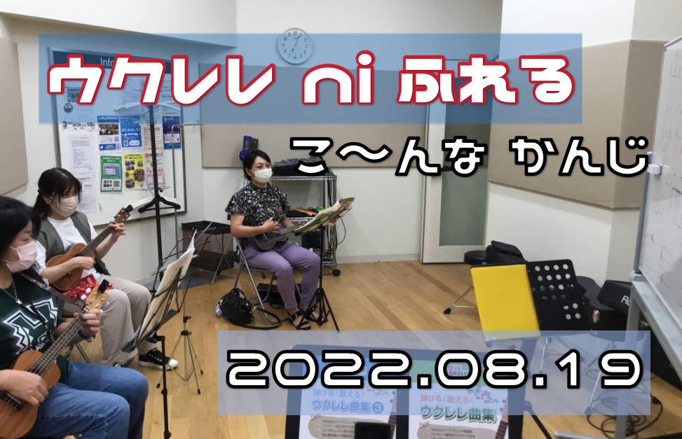 急な大雨がふったり、かと思えば少し風があって過ごしやすい夜になったり...。クーラーも稼働させていると思いますので、体調には十分にお気をつけくださいませ～ CONTENTS今月のウクレレ ni ふれる9月内容の告知　※予定9月の日程のご案内ウクレレ ni ふれるの参加についてウクレレサークルのLIN […]