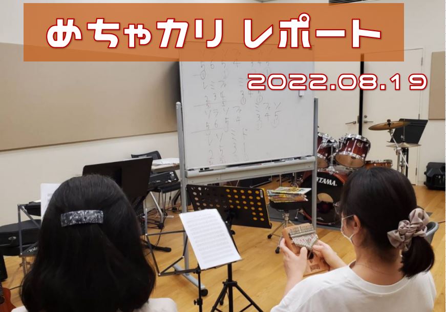 皆さまはじめまして！ 今月は石本が担当しました。Yeah！めっちゃカリンバ、略して『めちゃカリ』。簡単な楽譜読めるし、店頭でもちょこちょこ触ってるし、大丈夫だろうと30分前に準備し始めたのですが。。。滝汗ですね(笑) CONTENTS今月の『めちゃカリ』次回日程のご案内Yeah！めっちゃカリンバの参 […]