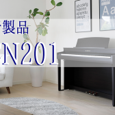 【カワイ電子ピアノ】新製品 『CN201』ご紹介！