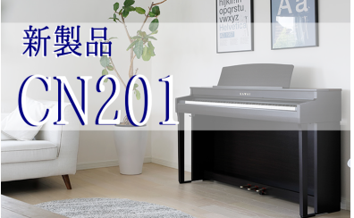 【カワイ電子ピアノ】新製品 『CN201』ご紹介！