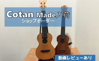 【ウクレレ】宮城県産Cotan Madeのオーダー品入荷！