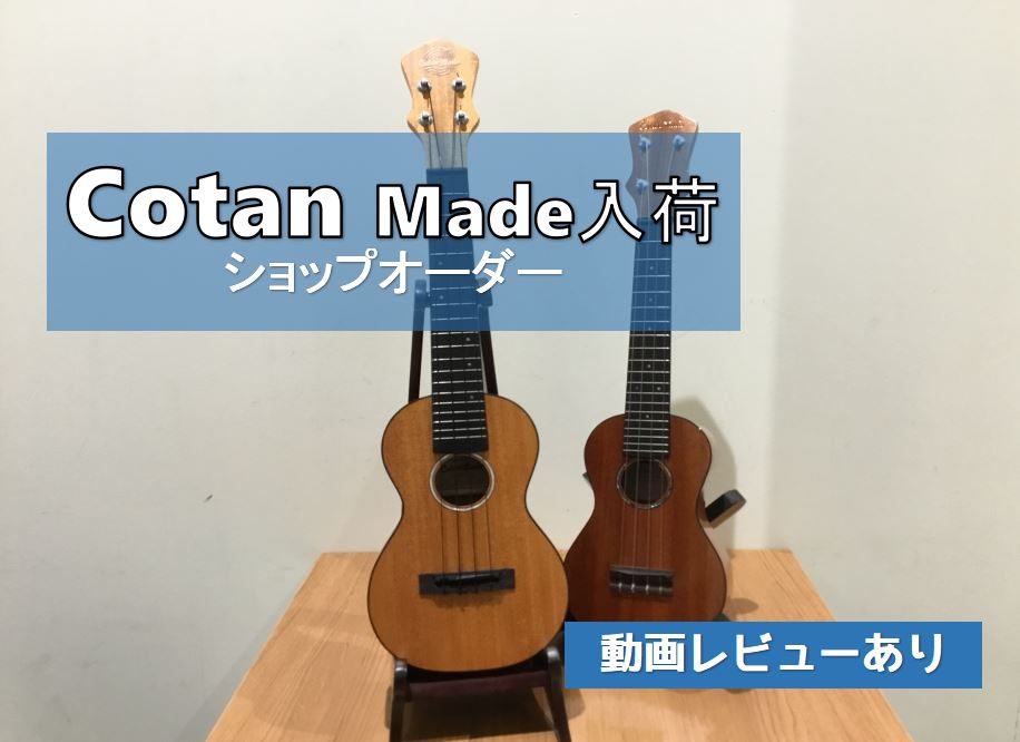 皆さま、大変長らくお待たせいたしました。『続けられた自分へのプレゼント』『2本目のちょっといいウクレレ』になるウクレレがお店に到着しました～！ 店頭の仲間入りしたCotan Madeウクレレ。まだかな～まだかな～と待つこと半年（早い！！）、エキスポシティ店としてオーダーした分が届きました。 先日、宮 […]