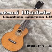 【ウクレレ】Matsui Ukulele／Laughing soprano-LN展示開始