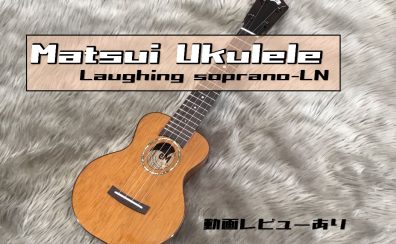 【ウクレレ】Matsui Ukulele／Laughing soprano-LN展示開始
