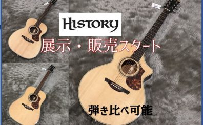 【アコースティックギター】HISTORYを複数展示スタートしました