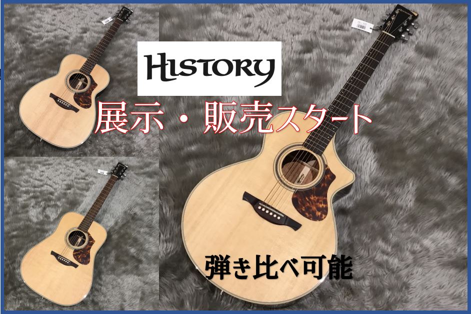 たくさんのこだわりと技術が詰まっており、なによりもプレイヤーを第一に考え製作されている、島村楽器が自信を持っておススメするブランド　HISTORY。本当に少ない生産本数のため、いままで展示できておりませんでしたが、ようやくエキスポシティ店にラインナップすることができました！ CONTENTS展示3品 […]