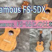 【ウクレレ】Famousの人気定番FS-5Gの限定DXモデル新発売