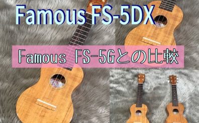 【ウクレレ】Famousの人気定番FS-5Gの限定DXモデル新発売