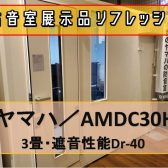 【防音室】3畳／Dr-40展示品リフレッシュ