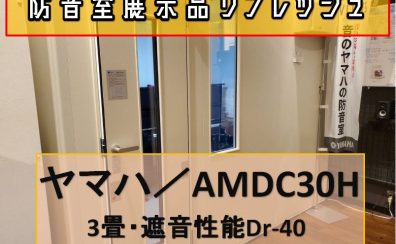 【防音室】3畳／Dr-40展示品リフレッシュ