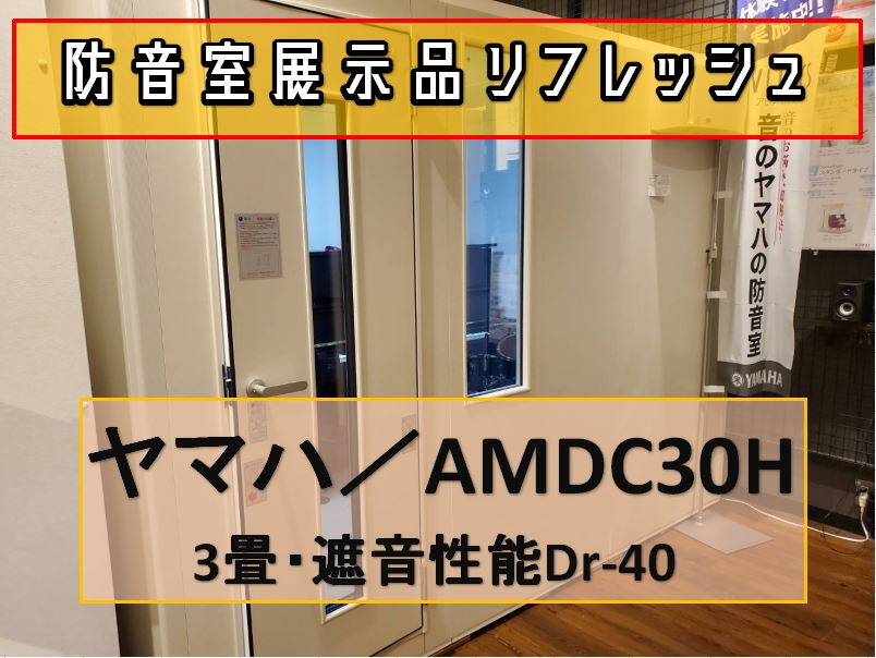 使う方によっては様々な使い方の可能性が見いだせる3畳タイプです。『グランドピアノ・アップライトピアノ・DTM（デスクトップミュージック）・録音ブース・管楽器』と、わたしのご提案だけでも、これだけの多くの方にご購入いただいたサイズです。 中古防音室の選択肢もございますが、かなり枯渇してきており、ご希望 […]