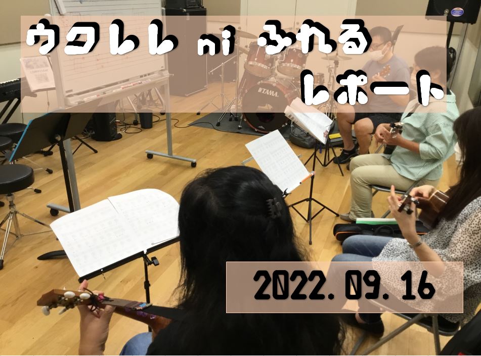 涼しくなってくるんじゃないの？！と、わたしは困っています(笑)まだ少しの間は暑いそうですね。。。台風も来るかもですし。。。ご自宅で過ごすのであればウクレレ弾いていきましょね～。 CONTENTS今月のウクレレ ni ふれる10月内容の告知　※予定10月の日程のご案内ウクレレ ni ふれるの参加につい […]