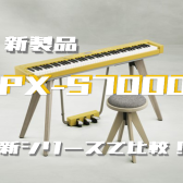 【9/29発売・新製品】カシオ電子ピアノ「PX-S7000」発売中！新シリーズ比較してみました。※2022年10月2日更新