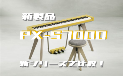 【9/29発売・新製品】カシオ電子ピアノ「PX-S7000」発売中！新シリーズ比較してみました。※2022年10月2日更新