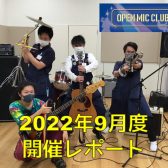 『OPEN MIC CLUB』2022年9月度 開催レポート