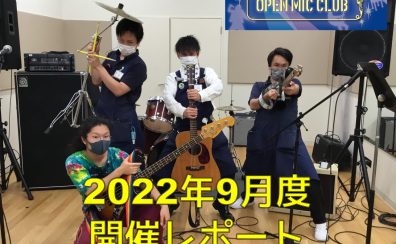 『OPEN MIC CLUB』2022年9月度 開催レポート