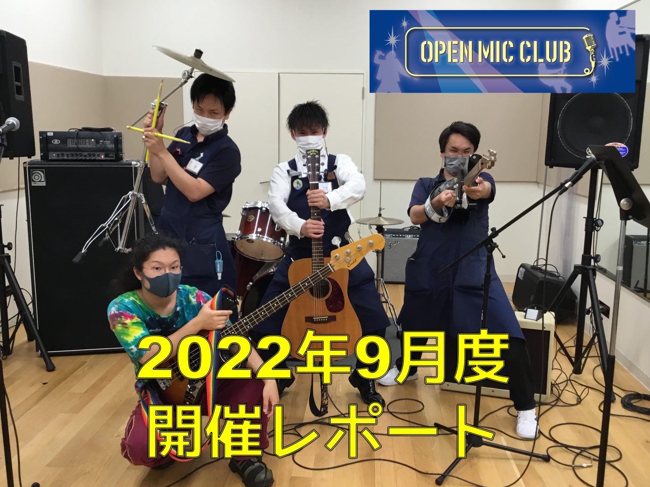 皆さまこんにちは！『OPEN MIC CLUB』担当の隅田ことスミダハムニダです！ 9/18(日)に開催致しました、9月度の開催模様をレポートいたします！ CONTENTS～今回のメンバー～今回の課題曲『Oasis/Don't Look Back In Anger』を演奏！今月も目一杯楽しめたセッシ […]