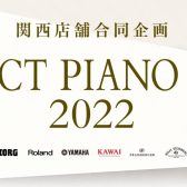 【予告】～関西店舗合同企画～ SELECT PIANO FAIR 2022