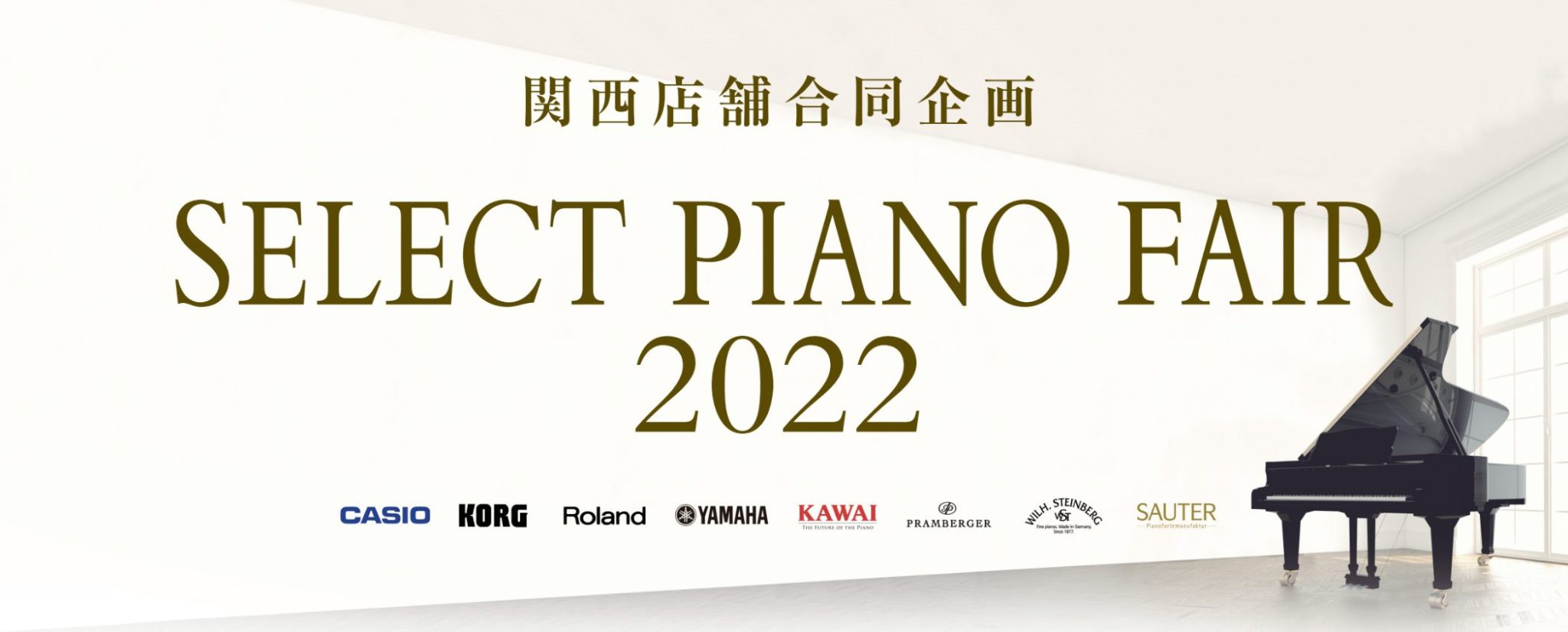 日ごろより、島村楽器をご愛顧いただき誠にありがとうございます。このたびSELECT PIANO FAIR 2022を開催させていただくこととなりました！ 地域の皆さまへご来場いただきやすくさせていただくため、各府県にて開催いたします。 -大阪 -兵庫 -京都 -奈良 にて会場をご用意いたしました。  […]