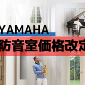 【防音室】YAMAHA　アビテックス価格改定のお知らせ