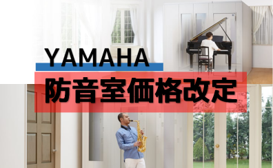 【防音室】YAMAHA　アビテックス価格改定のお知らせ