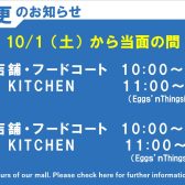 【営業時間】10月以降の営業時間につきまして