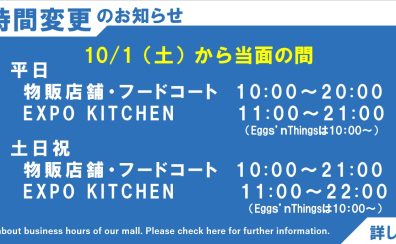 【営業時間】10月以降の営業時間につきまして