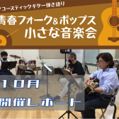 【サークル】青春フォーク＆ポップス小さな音楽会　2022年10月開催レポート