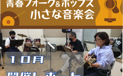 【サークル】青春フォーク＆ポップス小さな音楽会　2022年10月開催レポート