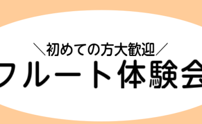 【無料】10月・11月フルート体験会実施いたします！