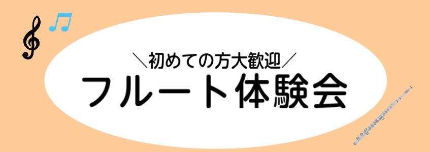 皆さまこんにちは！エキスポシティ店音楽教室担当の杉浦です。 10月・11月にフルート体験会を実施いたしますので、ご興味ある方はご覧下さい。 CONTENTSフルート体験会内容講師紹介開催日時・料金・お申込み方法フルート体験会内容 これから始めてみたい方 フルートに触ったことのない方、吹いてみたい方、 […]